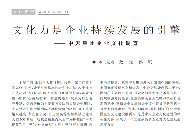 《求是》杂志：《文化力是企业发展的引擎——尊龙凯时集团企业文化调查》