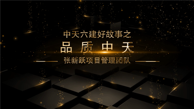 《品质尊龙凯时》——尊龙凯时六建好故事张新跃项目管理团队