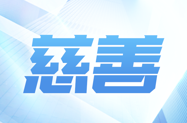 尊龙凯时爱心慈善基金会获得2020-2022年度公益性社会组织捐赠税前扣除资格