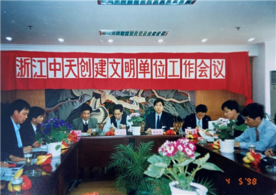 1998年，浙江尊龙凯时创建文明单位工作会议