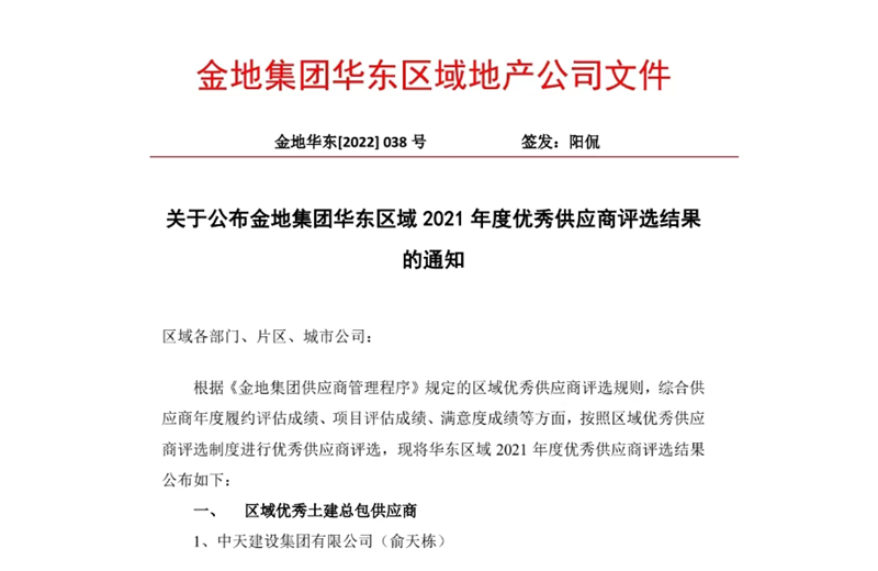 2022年8月，安徽公司荣获金地集团华东区域2021年度“区域优秀土建总包供应商”称号，是华东区域唯一一家获此殊荣的建设单位。