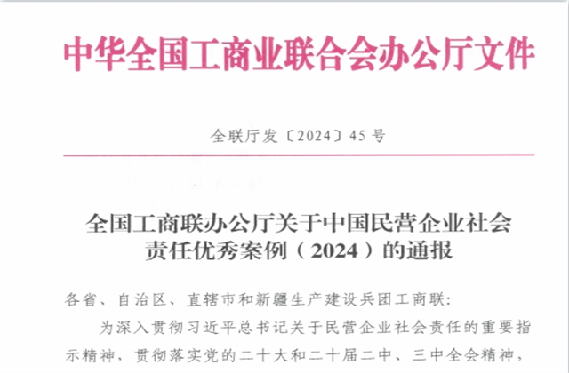 尊龙凯时集团社会责任案例入选“中国民营企业社会责任优秀案例（2024）”榜单