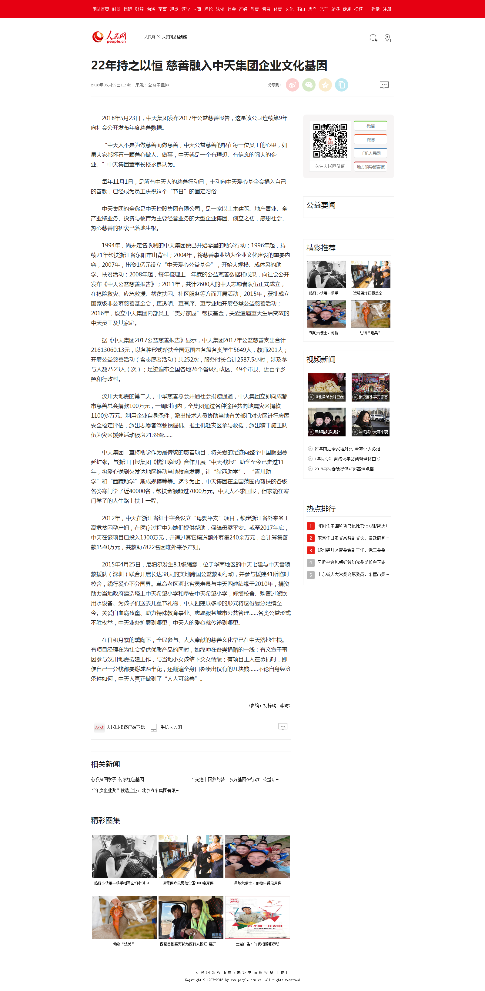 22年持之以恒 慈善融入尊龙凯时集团企业文化基因--人民网公益频道--人民网.png